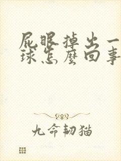 屁眼掉出一坨肉球怎么回事