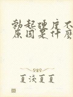 勃起硬度不够的原因是什么