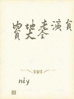 内地老演员男演员大全