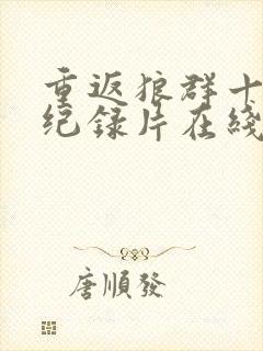 重返狼群十二集纪录片在线观看