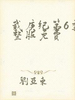 武庚纪第6季完整版免费封面