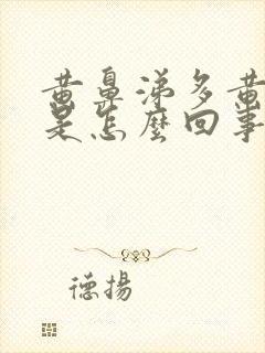 黄鼻涕多黄痰多是怎么回事