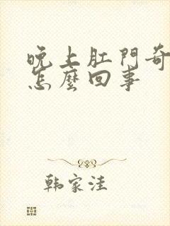 晚上肛门奇痒是怎么回事