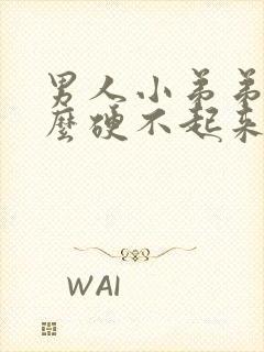 男人小弟弟为什么硬不起来