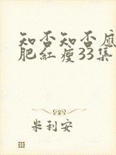 知否知否应是绿肥红瘦33集免费观看