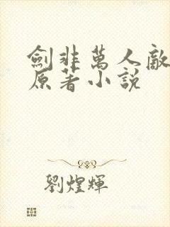 剑非万人敌gl原著小说