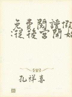 免费阅读假太监:从后宫开始小说