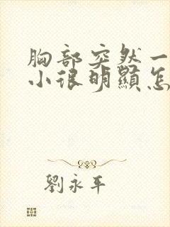 胸部突然一大一小很明显怎么办