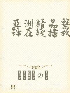 亚洲精品系列番号在线播放