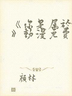 《你是属于我的》动漫免费观看全集