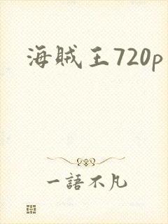 海贼王720p