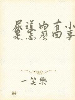 尿道内有小疙瘩是怎么回事