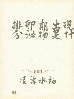 排卵期出现粉色分泌物是什么原因造成的