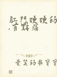 肛门硬硬的疙瘩,有点痛