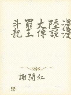 斗罗大陆漫画三龙王传说漫画免费