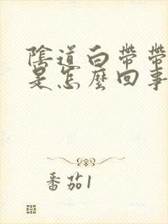 阴道白带带血丝是怎么回事