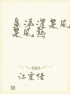 鼻涕浓是风寒还是风热