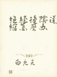 绝经后阴道口萎缩怎么办封面