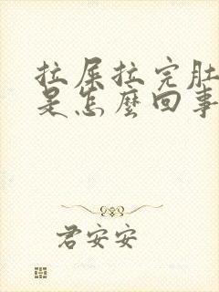 拉屎拉完肚子疼是怎么回事