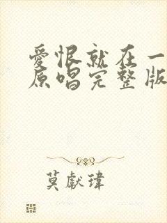 爱恨就在一瞬间原唱完整版