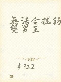 无法合拢的皇帝双男主