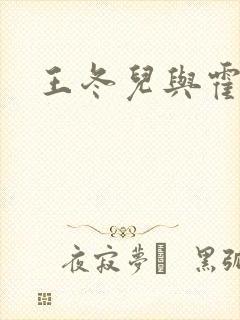 王冬儿与霍雨浩