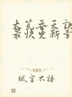 太荒吞天诀最新最快更新章节阅读