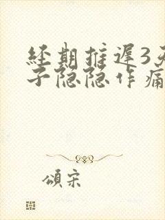 经期推迟3天肚子隐隐作痛