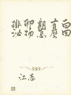 排卵期有白色分泌物怎么回事封面