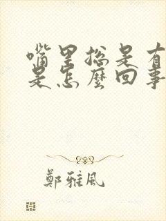 嘴里总是有味道是怎么回事