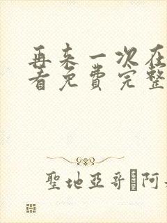 再来一次在线观看免费完整版日剧封面