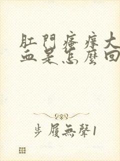 肛门瘙痒大便带血是怎么回事