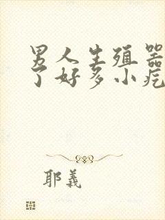 男人生殖器上起了好多小疙瘩是怎么回事