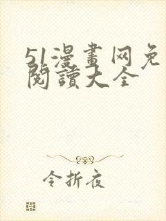 51漫画网免费阅读大全封面