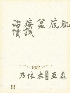 治疗盆底肌松弛价钱