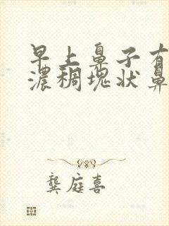 早上鼻子有黄色浓稠块状鼻涕封面