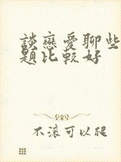 谈恋爱聊些啥话题比较好