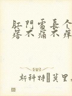 肛门处长个硬疙瘩不痛不痒