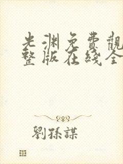 光渊免费观看完整版在线全集