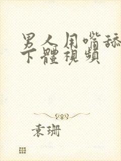 男人用嘴舔女人下体视频封面