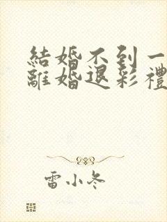 结婚不到一年,离婚退彩礼