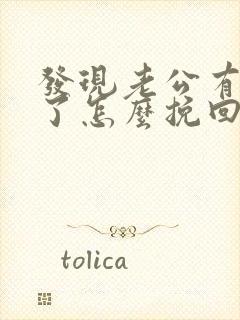 发现老公有外遇了怎么挽回