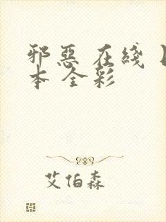 邪恶 在线 日本 全彩封面