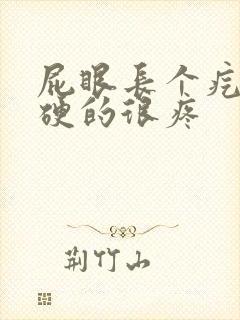 屁眼长个疙瘩硬硬的很疼