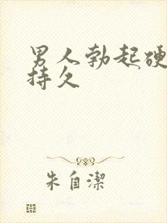 男人勃起硬度不持久