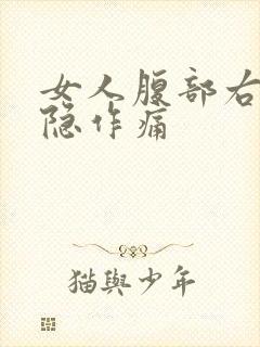 女人腹部右侧隐隐作痛