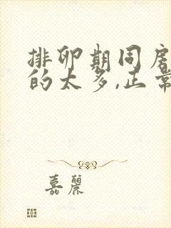 排卵期同房水流的太多,正常吗封面