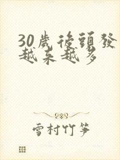 30岁后头发白越来越多