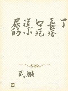 尿道口长了白色的小疙瘩