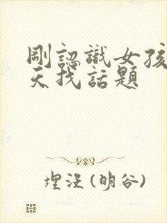 刚认识女孩子聊天找话题封面